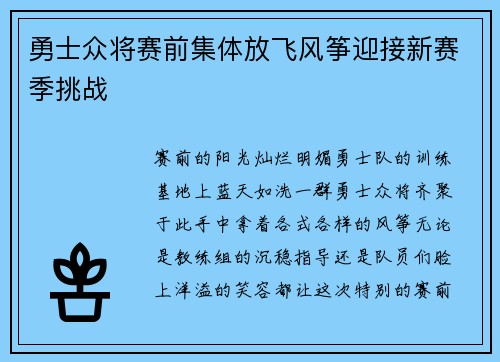 勇士众将赛前集体放飞风筝迎接新赛季挑战