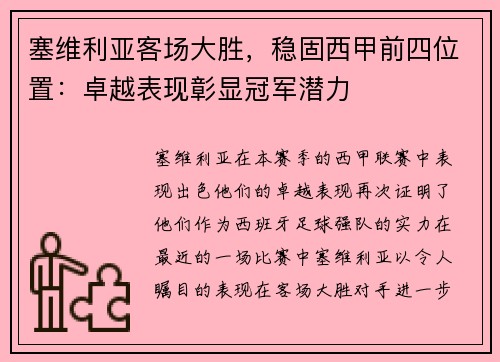 塞维利亚客场大胜，稳固西甲前四位置：卓越表现彰显冠军潜力