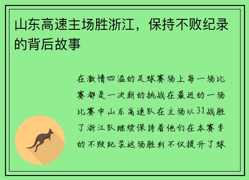山东高速主场胜浙江，保持不败纪录的背后故事
