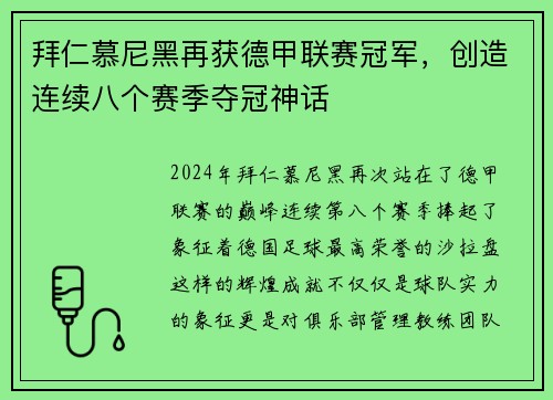 拜仁慕尼黑再获德甲联赛冠军，创造连续八个赛季夺冠神话