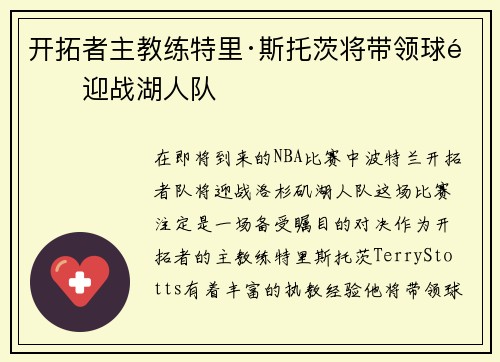 开拓者主教练特里·斯托茨将带领球队迎战湖人队