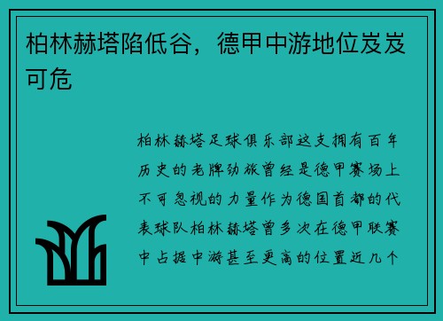柏林赫塔陷低谷，德甲中游地位岌岌可危