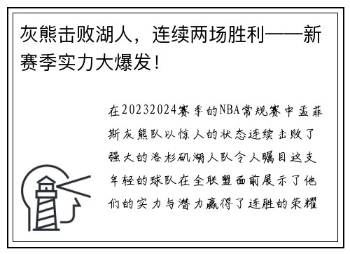 灰熊击败湖人，连续两场胜利——新赛季实力大爆发！