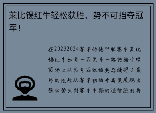 莱比锡红牛轻松获胜，势不可挡夺冠军！