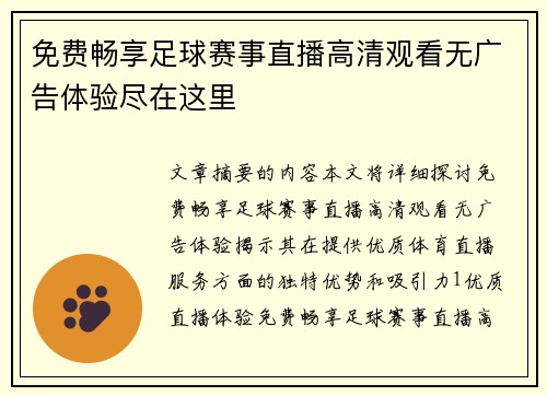 免费畅享足球赛事直播高清观看无广告体验尽在这里
