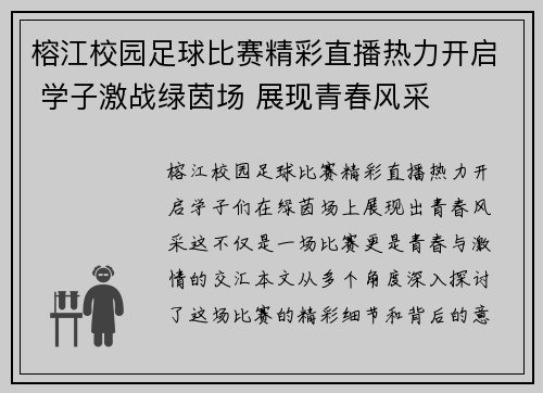 榕江校园足球比赛精彩直播热力开启 学子激战绿茵场 展现青春风采