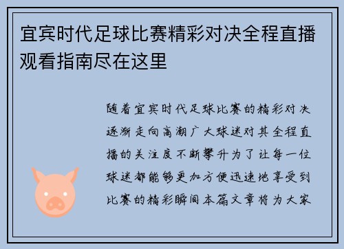 宜宾时代足球比赛精彩对决全程直播观看指南尽在这里