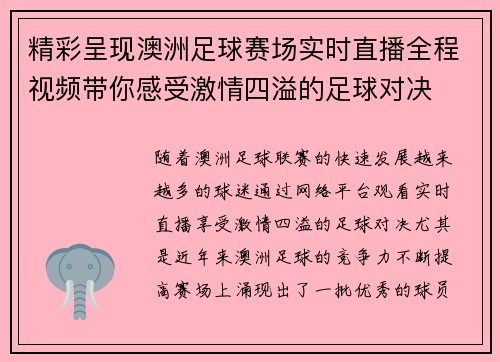 精彩呈现澳洲足球赛场实时直播全程视频带你感受激情四溢的足球对决