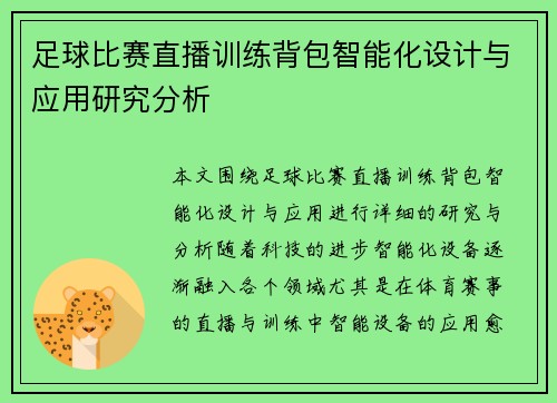 足球比赛直播训练背包智能化设计与应用研究分析